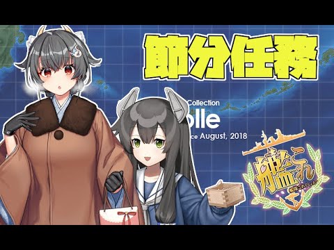 艦これ 駆け込みッ セッツブーン任務 の巻 Youtube