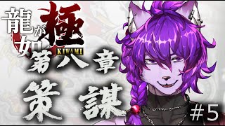 【#龍が如く 極】第八章 策謀 ！！ぱーと6【#ケモノvtuber】