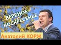 ♫ХИТ♫  Анатолий КОРЖ ★ ВЕРБНОЕ ВОСКРЕСЕНЬЕ