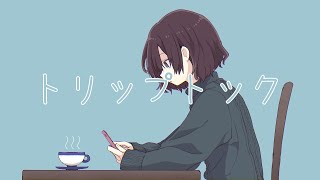 トリップトック