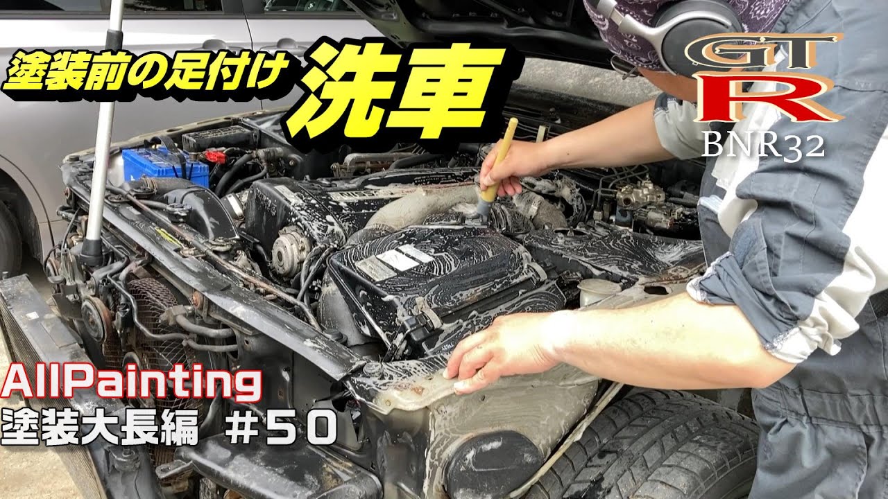 R32の洗車‼塗装前の足付けと油落し‼よーくやルンバ‼ SKYLINE スカイライン GT-R NISSAN BNR32 GT-S FULL BODY REPAIR AND PAINTING #P50