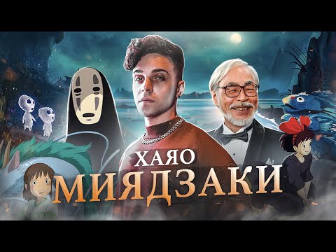 Видео: ХАЯО МИЯДЗАКИ - НЕ ДОБРЫЙ ДЕДУШКА? / Анализ творчества великого мастера