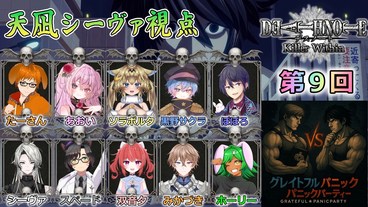 【コラボ】絶体に負けられないデスノート人狼📓【DEATH NOTE Killer Within】