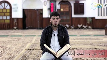 تلاوة طيبة للشيخ علي المالكي برواية ورش عن نافع