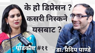 What is depression ? #podcast  With Binu pokhrel, ft Dr Pradeep Pandey