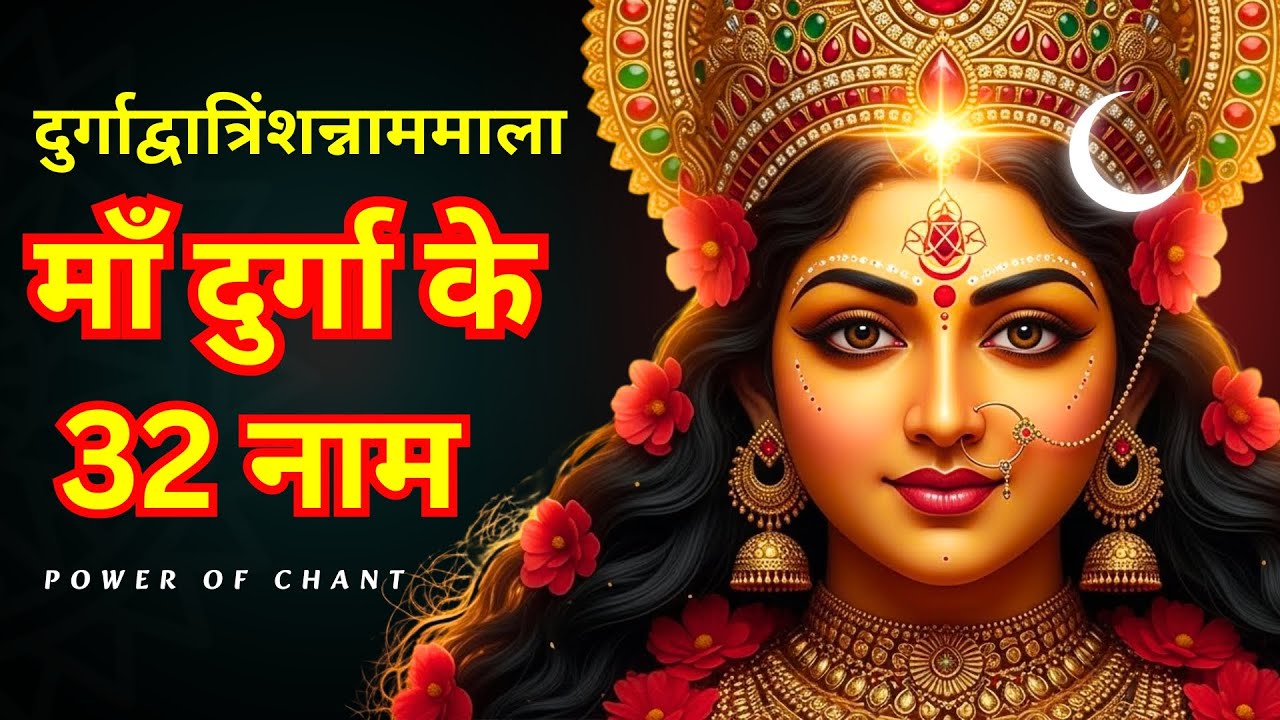 32 Names Of Maa Durga | माँ दुर्गा के 32 नाम। Durga Dwatrishanmala । हर संकट से तुरंत रक्षा