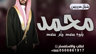 شيله مدح عرويس بأس محمد اهداء من يابوه محمد وأم محمد العريس الغليه 2023//لطلب والاستفسار بالاسم