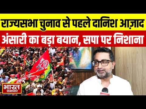 Rajya Sabha Election से पहले Danis Azad Ansari का बड़ा बयान! SP और Akhilesh पर साधा निशाना