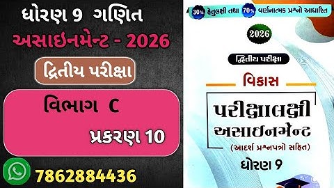 Std 9 maths vikas assignment vibhag C |CH -10 | dritiya pariksha | dhoran 9 maths second exam