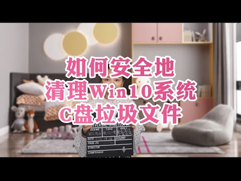 如何安全地清理Win10系统C盘垃圾文件