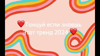 ❤️Танцуй если знаешь этот тренд 2024❤️