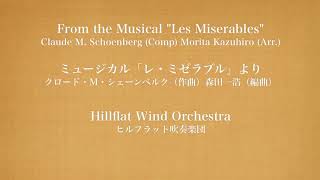 ミュージカル「レ・ミゼラブル」より(From the Musical "Les Miserables")/ ヒルフラット吹奏楽団