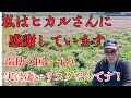 ヒカルさんに感謝しています、実はお米を大量に買取して販売するには大きなリスクがあります。