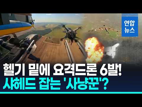 헬기서 요격드론 발사…우크라, Mi-8 '샤헤드 사냥꾼' 개조 / 연합뉴스 (Yonhapnews) thumbnail