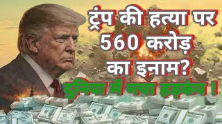 ईरान ने ट्रंप पर रखा 560 करोड़ का इनाम?  America Vs Iran Tension ! ईरान की खबर से दुनिया shocked ! 