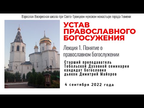 Устав Православного Богослужения. Воскресная школа, Тюмень, 4 сентября 2022