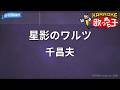 【カラオケ】星影のワルツ/千昌夫