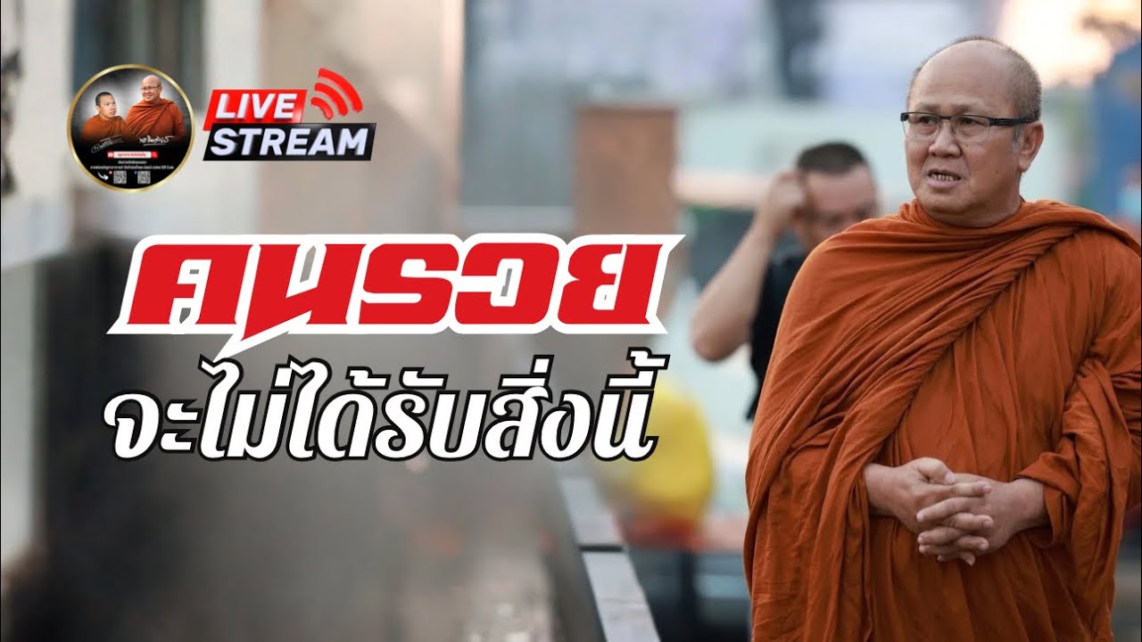 ศาลาสิ้นคิด 01/03/69 #พระสิ้นคิด #หลวงตาสินทรัพย์