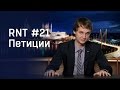 Золотые парашюты Думы и онлайн-петиции. RNT #21