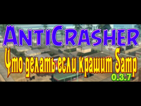 Что делать если крашит SAMP 0.3.7/ AntiCrasher для Сампа