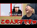 SOUL’d OUTの Diggy-MO'が中島みゆきの「糸」を歌ったら。をRude-αに見せてみたwww