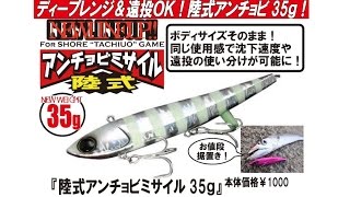 ジャッカル 新サイズ登場「陸式アンチョビミサイル35g」