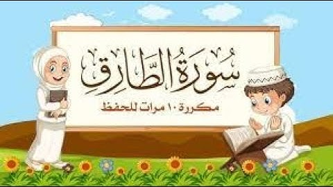 سورة الطارق مكررة 10 مرات للأطفال جزء عم المعلم مع ترديد الأطفال مشاري العفاسي