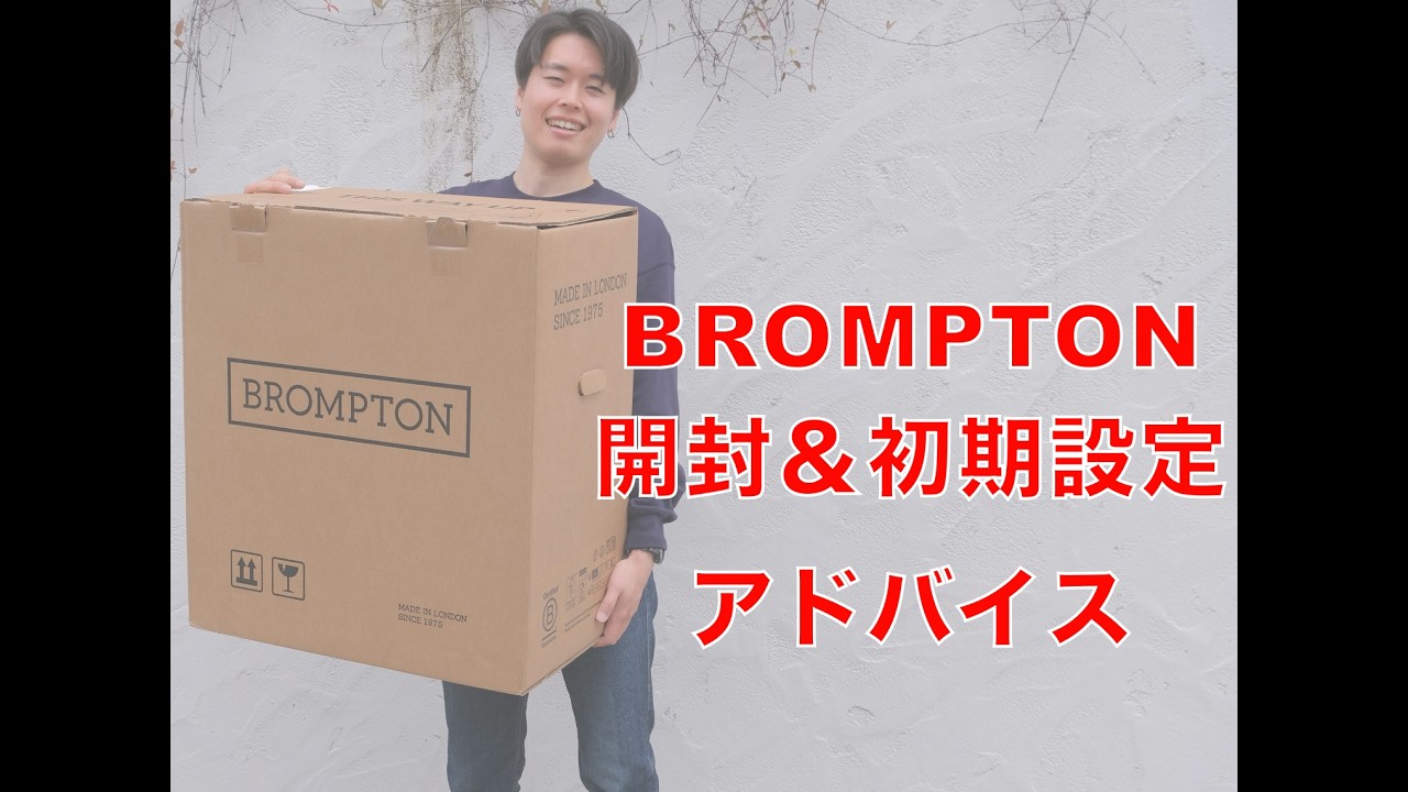 BROMPTON開封＆初期設定】公式オンラインストアで買ったらどうなる？同