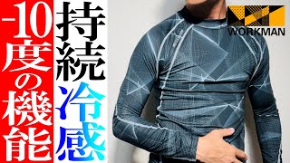 【ワークマン】2023春夏！必須の冷感インナー！cool coreインナー