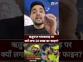 Ruturaj Gaikwad पर क्यों लगा 24 लाख का फाईन? #ruturajgaikwad #csk #ipl2026 #shorts #cskvsgt