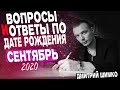 ВОПРОСЫ и ОТВЕТЫ по Дате Рождения (СЕНТЯБРЬ, 2020). ДМИТРИЙ ШИМКО