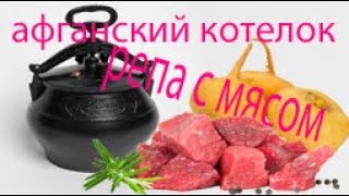 Афганский котелок. Репа с мясом