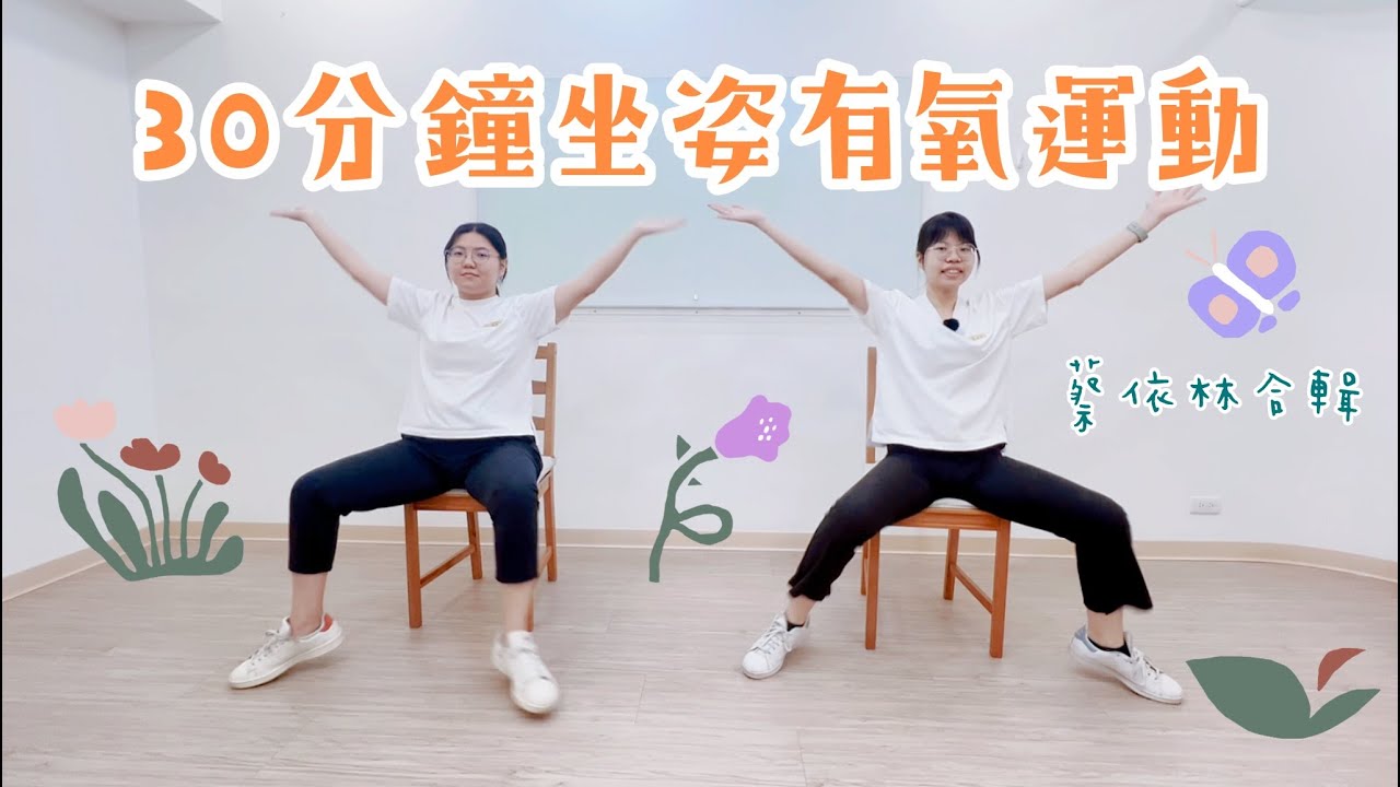 中高齡運動｜坐姿運動｜30分鐘坐姿有氧運動【蔡依林合輯】坐姿音樂運動系列