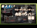 【素人DIY】クルージングレンジャーに舟形バンパーを装着