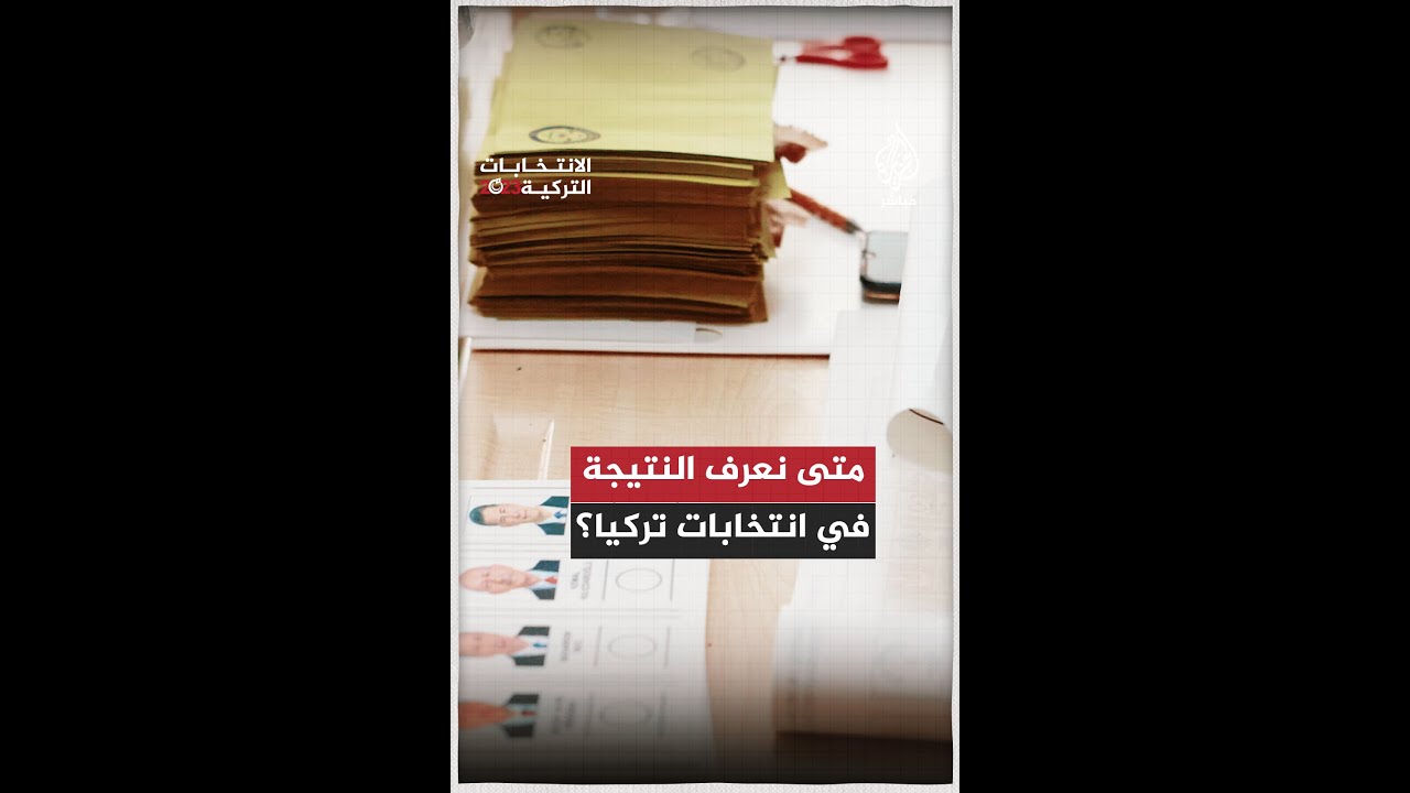 في الانتخابات الأكثر إثارة في #تركيا.. برأيك من يحسم السباق؟