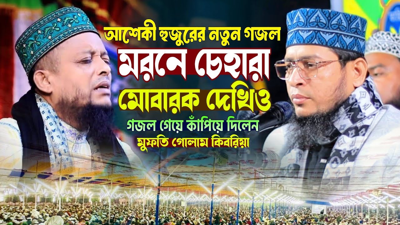 মরনে চেহারা মোবারক দেখিও || গজল গেয়ে কাঁপিয়ে দিলেন || মুফতি গোলাম কিবরিয়া || #alaziztv #গজল #waz