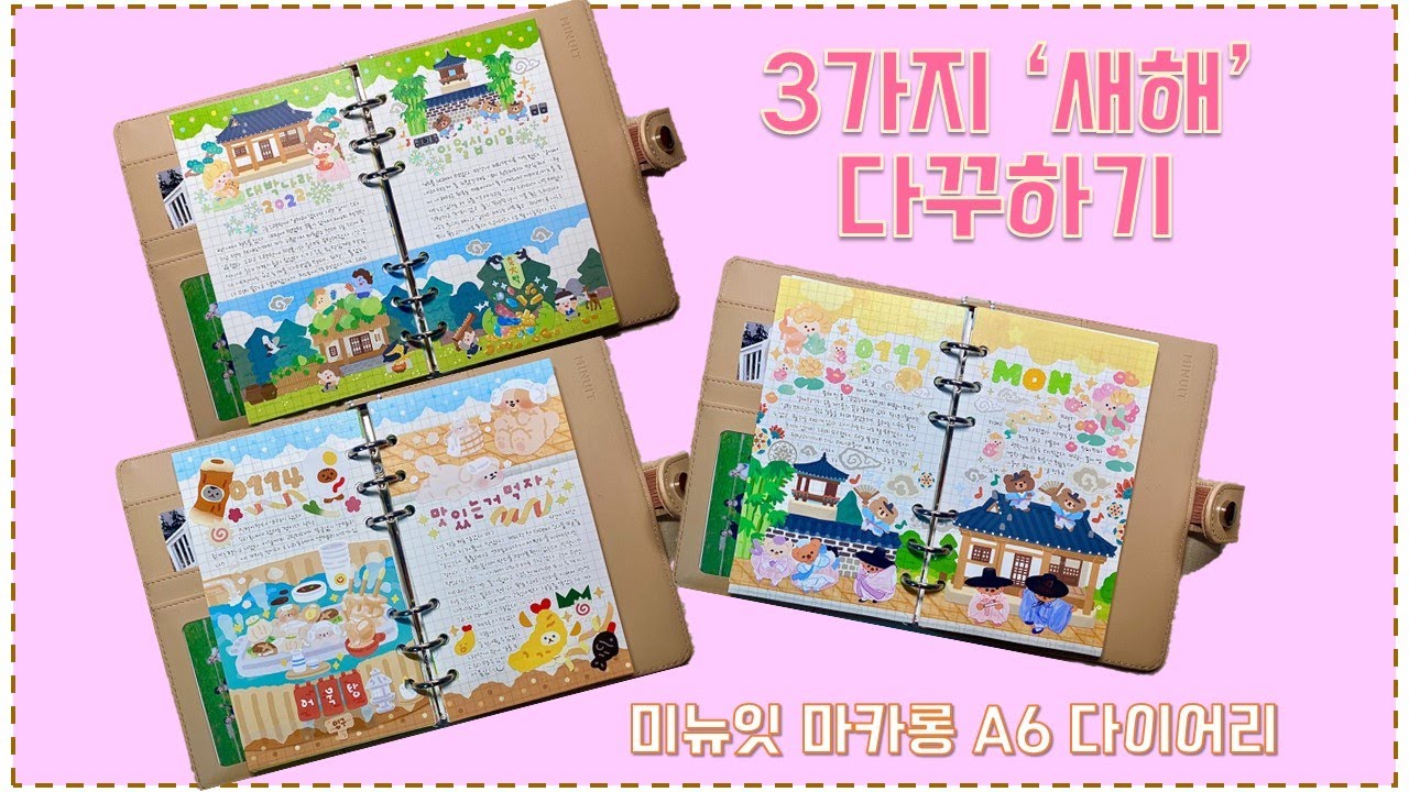 3가지 새해 다꾸하기 /  ‘새해’ 컨셉으로 다이어리 꾸미기 / Diary with me & Journal with me