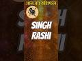 Singh rashi rashifal 4 May 26 #astrology