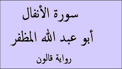 سورة الأنفال أبو عبد الله المظفر رواية قالون