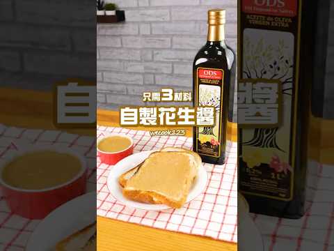 自製花生醬 | 簡單三個食材 吃起來更安心#橄欖油#果醬#醬料