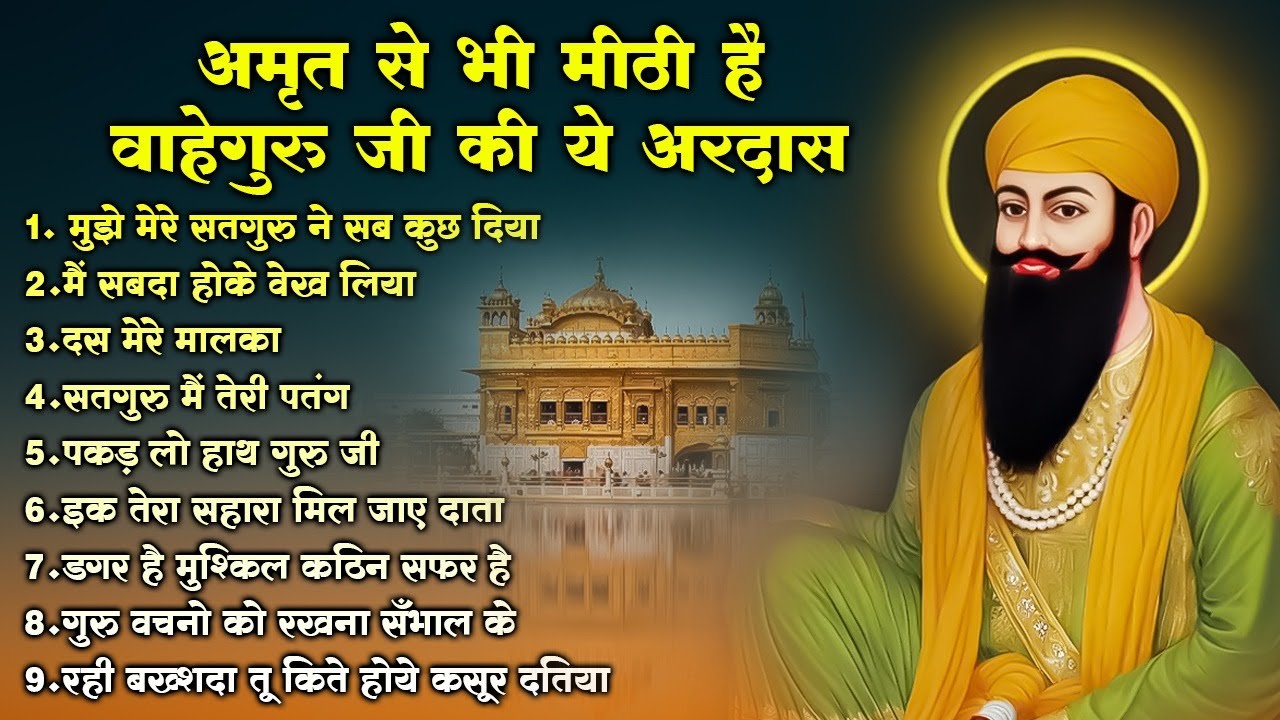 आँख बंद करके सुनना वाहेगुरु जी की ये अरदास किस्मत बदल जाएगी  Guru Nanak Ardas | Guru Nanak #bhajan