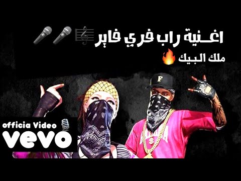 اغنية فري فاير الجديدة ملك البيك فيديو كليب حصري  