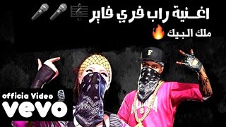 اغنية فري فاير الجديدة ملك البيك ( فيديو كليب حصري ) officia Video 🎙🔥🔥