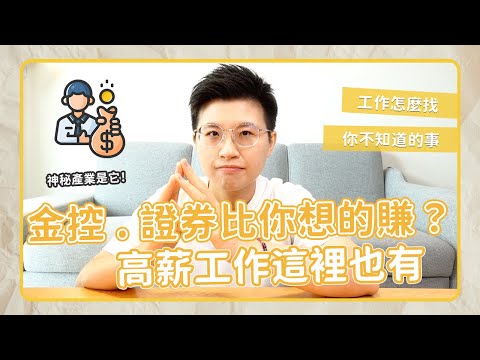 金控、證券、投信投顧比你想的賺？你不知道的高薪工作這裡也有！