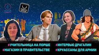 Учителей в депутаты, прокуроров в академию , круассаны в армию | Вечерний Буймистру #061