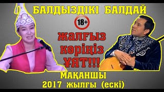 +18 Айтыстың Шебері Мақсат - Аруна (2017 Жылғы) Әсет Найманбайұлы 150 Был