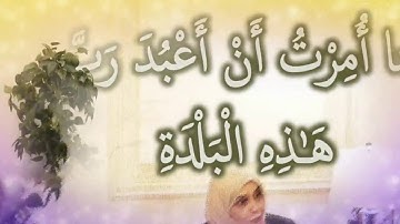 إِنَّمَا أُمِرْتُ أَنْ أَعْبُدَ رَبَّ هَٰذِهِ الْبَلْدَةِ: مقطع قصير من تدبر سورة النمل 1