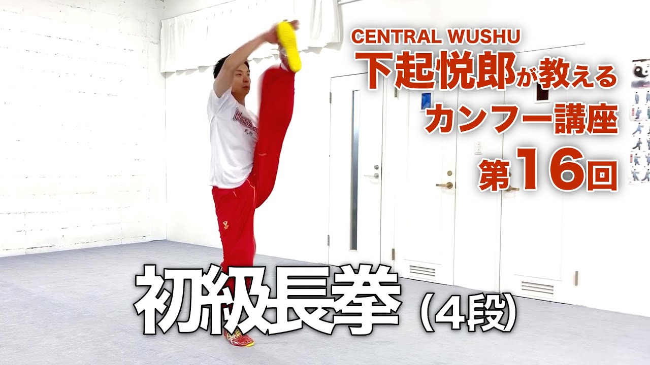 第16回　初級長拳（４段） - 下起悦郎が教えるカンフー講座