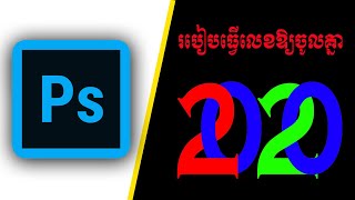 របៀបធ្វើលេខឱ្យចូលគ្នា | How to make numbers together In Photoshop | Sokny shares knowledge