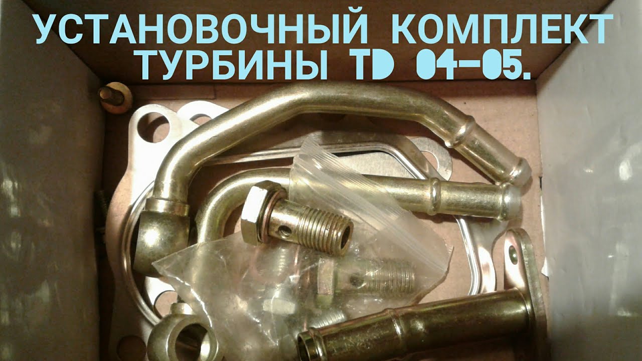 Турбина td 04